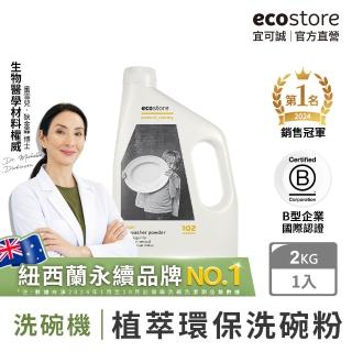 【ecostore 宜可誠】洗碗機專用環保洗碗粉-經典檸檬2kg(無人工香精防腐/奶瓶清洗機推薦/紐西蘭永續品牌)