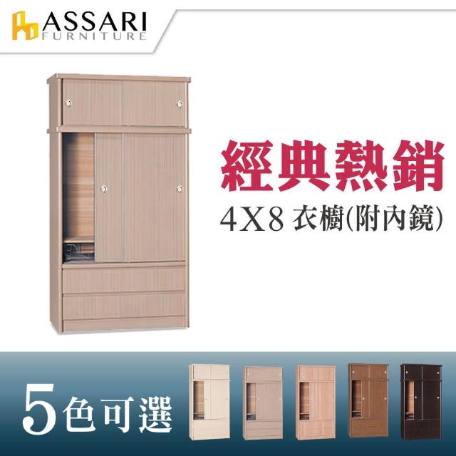 【ASSARI】4*8尺雙推門4抽衣櫃(木芯板材質)分享文