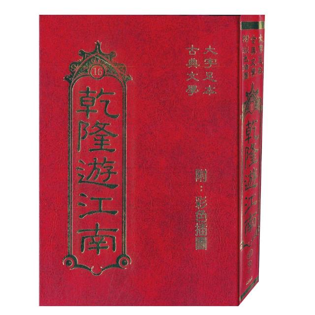 【世一】乾隆遊江南(中國古典文學叢書)特惠價