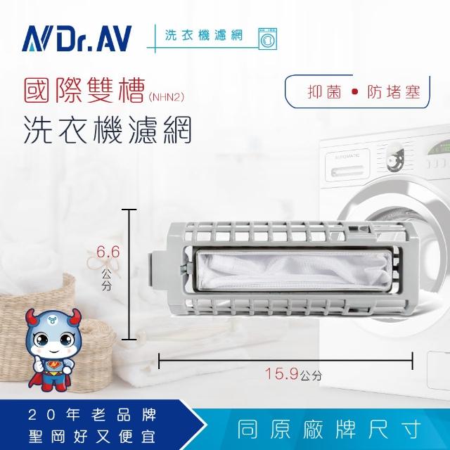 【Dr.AV】NP-003 國際雙槽洗衣機專用濾網(超值四入組)