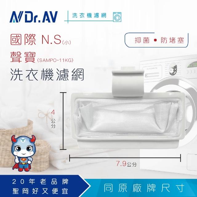 【Dr.AV】NP-002 國際 N.S /聲寶洗衣機專用濾網(超值四入組)