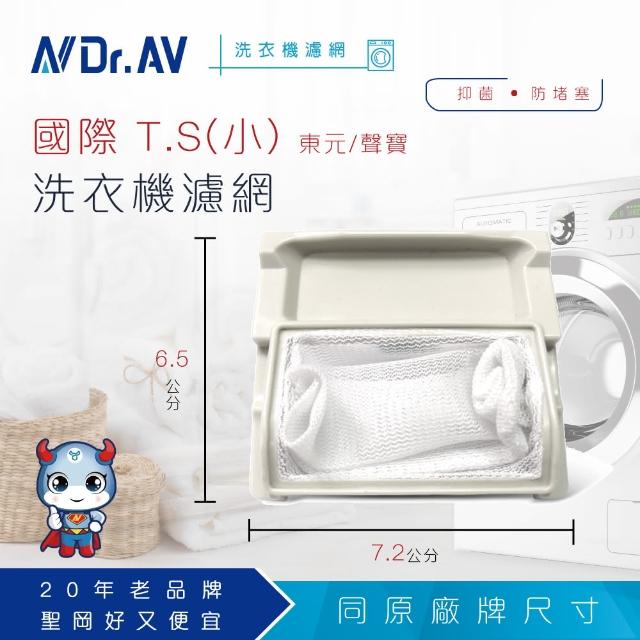 【Dr.AV】NP-006 國際T.S 東元 聲寶 洗衣機專用濾網(超值四入組)
