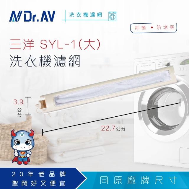 【Dr.AV】NP-009 三洋 SYL-1 洗衣機專用濾網(超值兩入組)
