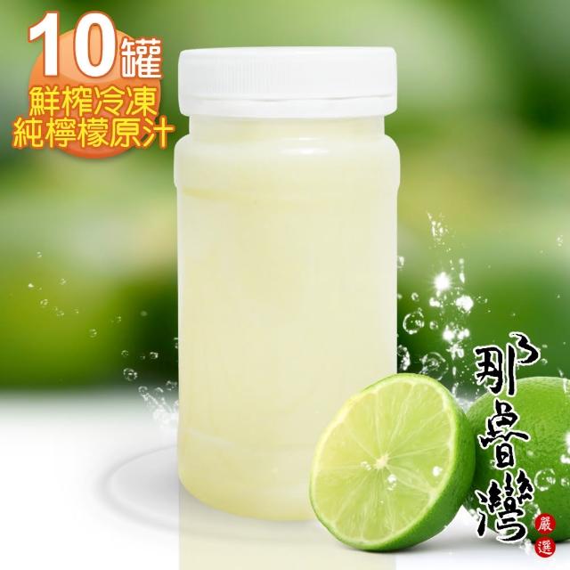 【那魯灣】鮮榨冷凍純檸檬原汁10瓶(230g/瓶)最新優惠