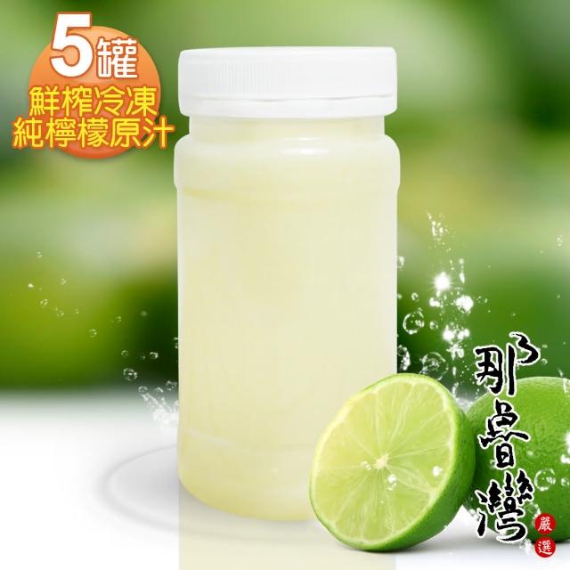 購買【那魯灣】鮮榨冷凍純檸檬原汁5瓶(230g/瓶)須知