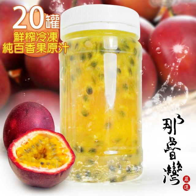 【那魯灣】鮮榨冷凍純百香果原汁20瓶(230g/瓶)最新