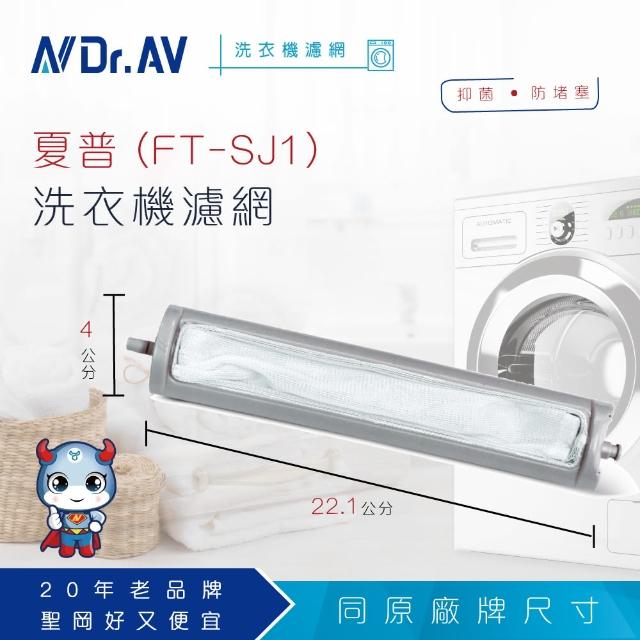 【Dr.AV】NP-016 夏普 洗衣機專用濾網(超值兩入組)
