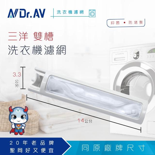 【Dr.AV】NP-017 三洋雙槽 洗衣機專用濾網(超值四入組) 【Dr.AV】NP-017 三洋雙槽 洗衣機專用濾網(超值四入組)