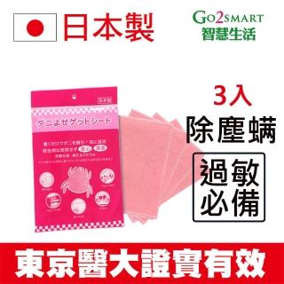 【go2smart智慧生活】日本製 東京醫大證實有效 KO塵蹣誘捕貼 塵蹣退制片(除塵蹣 抗過敏 除蹣片)