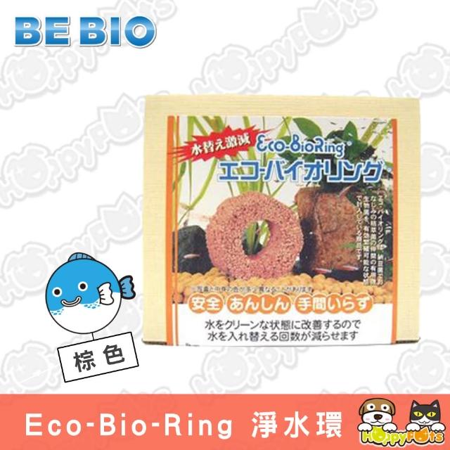 【日本BE BIO】Eco-Bio-Ring 淨水環(棕色)搶先看