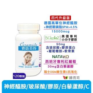 【赫而司】升級四代德國神經醯胺1罐(120錠吃的小分子膠原口服玻尿酸軟骨素葡萄糖胺白藜蘆醇維他命C賽絡美)