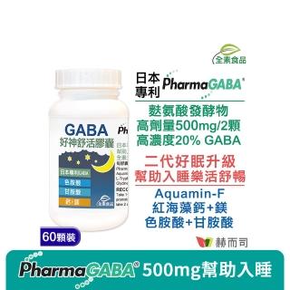 【赫而司】日本GABA色胺酸甘胺酸紅海藻鈣鎂1罐(共60顆好神舒活500mg素食乳酸桿菌發酵胺基酸幫助入睡好舒眠)