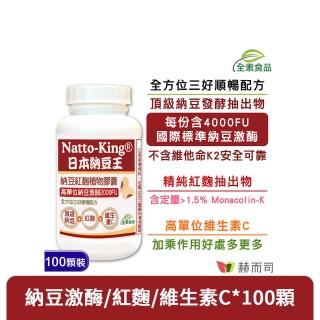【赫而司】日本納豆激酶2000FU紅麴維生素C1罐(共100顆高單位納豆王NattoKing全素食膠囊循環順暢配方)