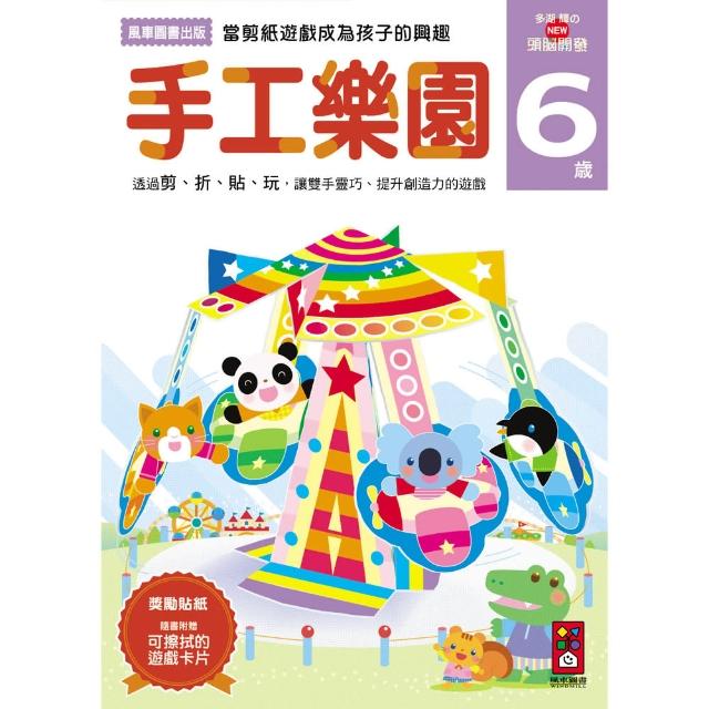 【風車圖書】手工樂園6歲(多湖輝的NEW頭腦開發)限量出清