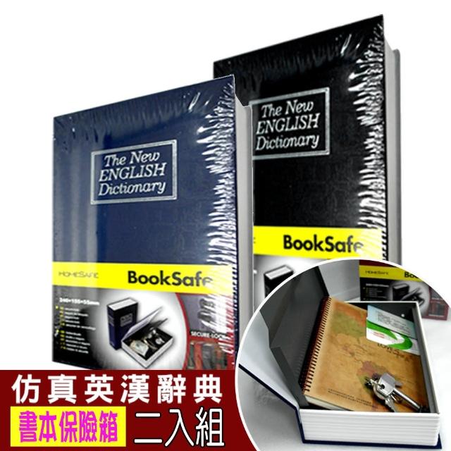 【守護者保險箱】仿真 書本 字典型 保險箱 保險櫃 保管箱 2入組(私房錢 儲物箱 收納箱 單鑰匙款 BK)特價