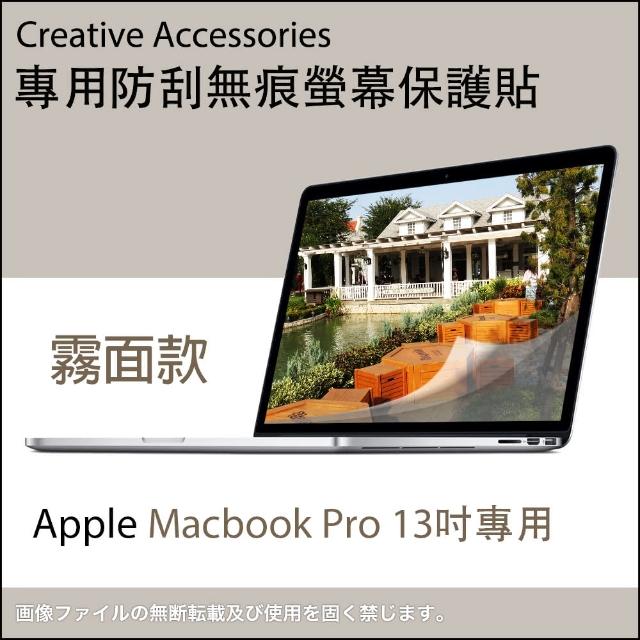 Apple Macbook Pro 13吋筆記型電腦專用防刮無痕螢幕保護貼(霧面款)限時特價