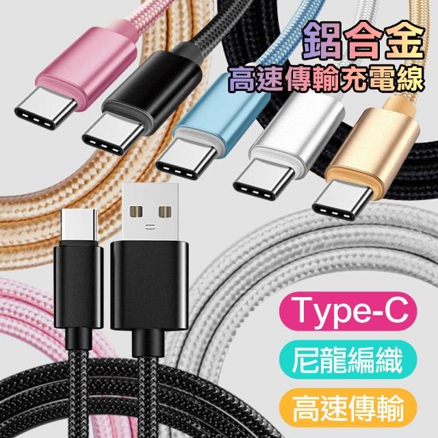 【CABLE】Type-C 鋁合金風編織高速傳輸充電線(1M)物超所值