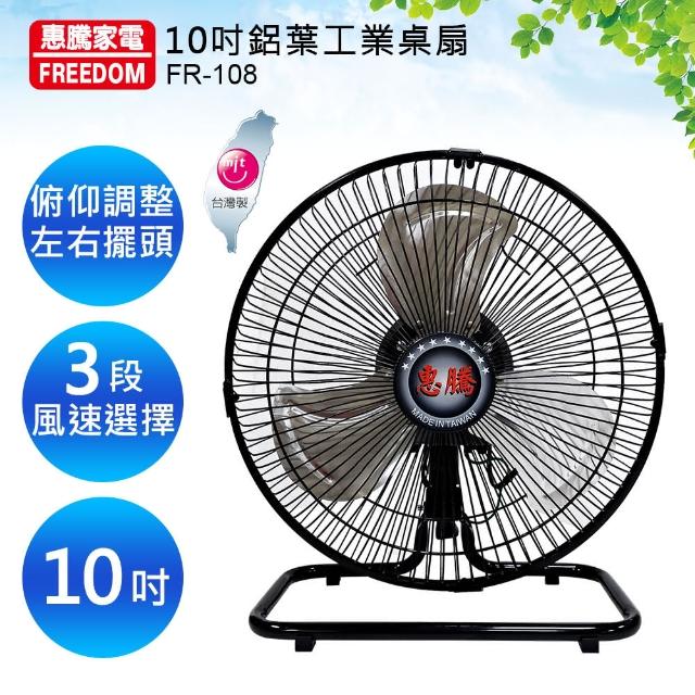 電風扇推薦 最新推薦 惠騰 10吋鋁葉工業桌扇 FR-108 價格評比- 小甄真心推薦- udn部落格