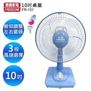 【惠騰】10吋桌扇(FR-101)