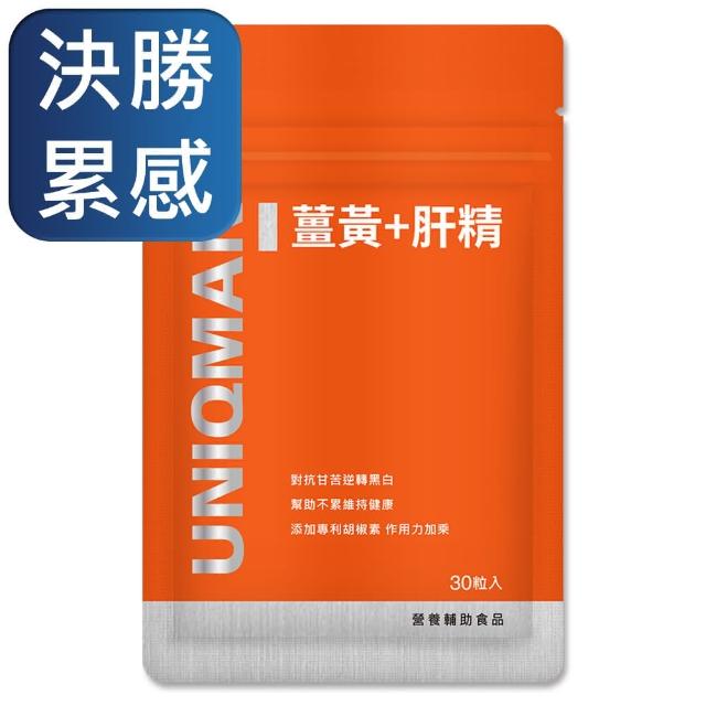 【UNIQMAN】薑黃+肝精(30顆/袋)
