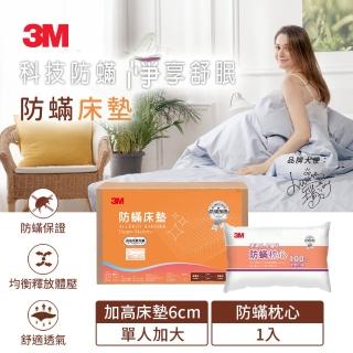 【3M 母親節 買就抽tokuyo美腿機】防蹣床墊-加高型-單人(加碼送防蹣枕心1入)