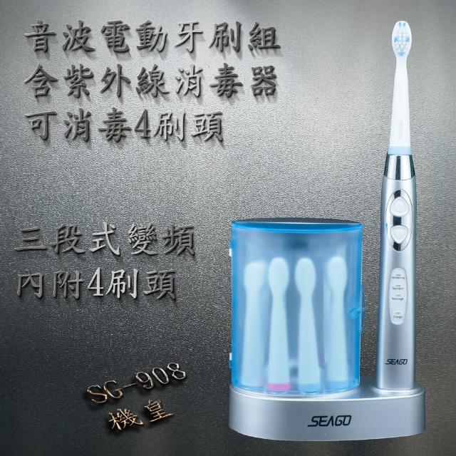 【SEAGO賽嘉】賽嘉音波電動牙刷含紫外線殺菌器SG908機皇(含4支刷頭-珍珠銀)