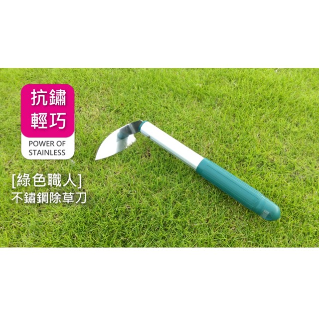 【綠色職人】不鏽鋼除草刀(不鏽鋼 除草工具)福利品出清