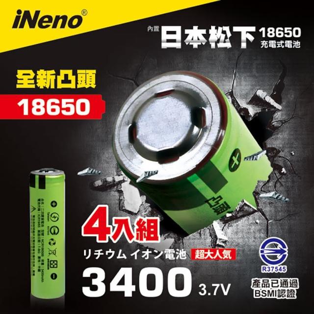 【日本iNeno】18650鋰電池3400mAh凸頭4入(內置日本松下台灣BSMI認證)