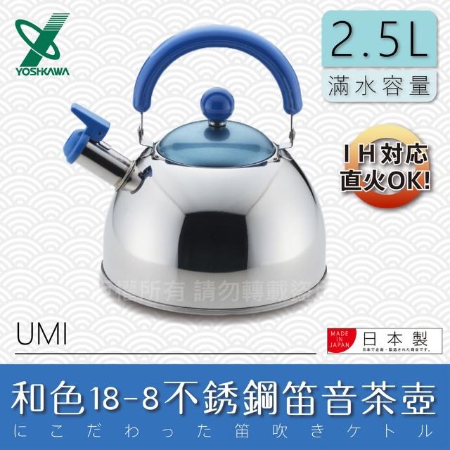 【YOSHIKAWA】日本和色18-8不銹鋼笛音茶壺2.5L(藍色)