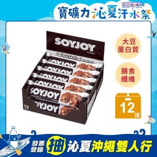 【SOYJOY】大豆營養棒-杏仁巧克力風味30g(12入/盒-膳食纖維 無添加麵粉 不含膽固醇 能量補充)