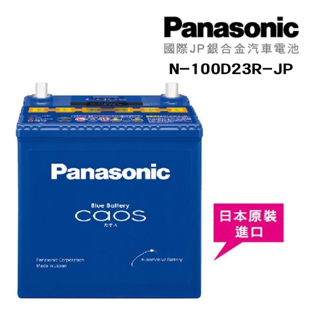 【Panasonic】國際牌 JP日本銀合金電瓶/電池_送專業安裝 汽車電池(N-100D23R-JP)