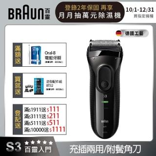 【德國百靈BRAUN】新升級三鋒系列電動刮鬍刀/電鬍刀（黑）3020s-B(德國工藝)