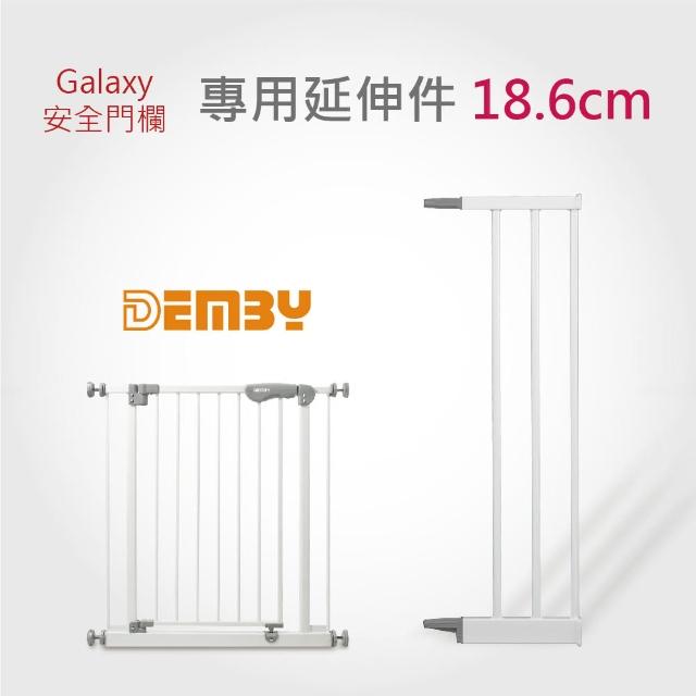 【DEMBY】Galaxy ESG48門欄延伸件 18.6公分(安全門欄)