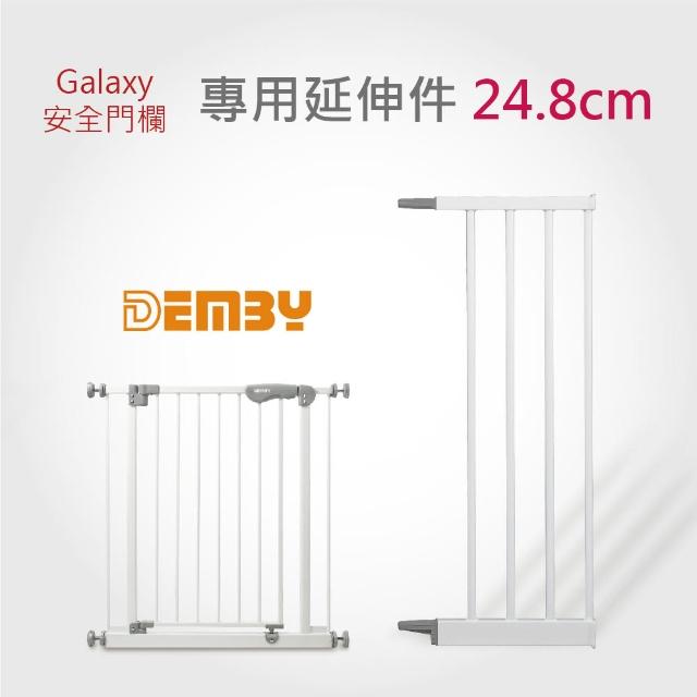 【DEMBY】Galaxy ESG48門欄延伸件 24.8公分(安全門欄)