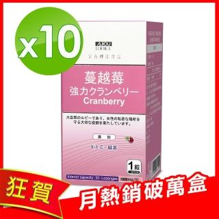 【日本味王】強效蔓越莓錠 30粒/瓶 x10瓶(私密呵護 清爽舒適)