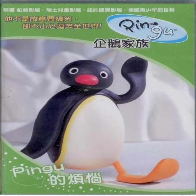 【可愛寶貝系列】企鵝家族4Pingu的煩惱(DVD)優質推薦