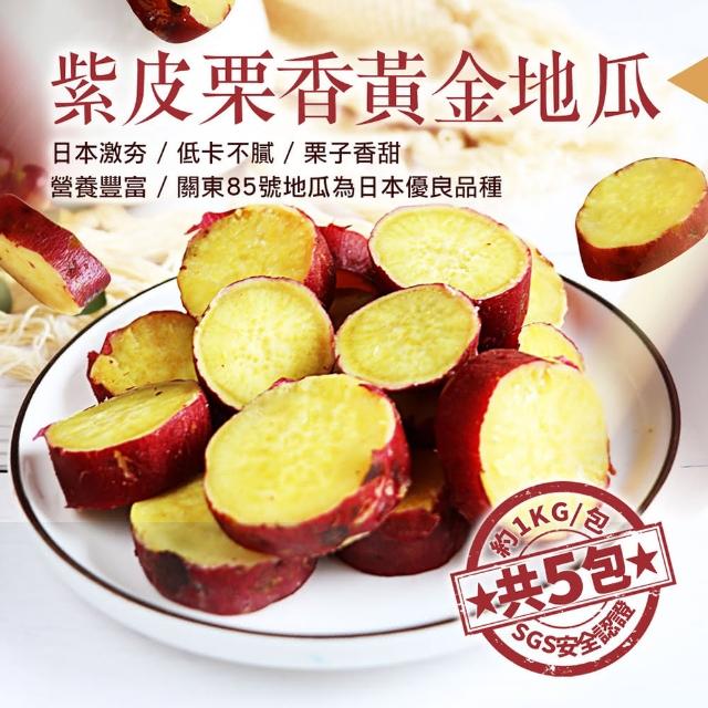 【優鮮配】養身輕食紫皮栗香黃金地瓜5包(約1kg/包)福利品出清