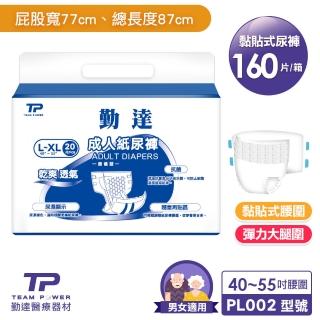 【勤達】成人紙尿褲-L-O型導流層-20片X8包/箱-共160片(箱購價;銀髮族紙尿褲;成人紙尿褲)