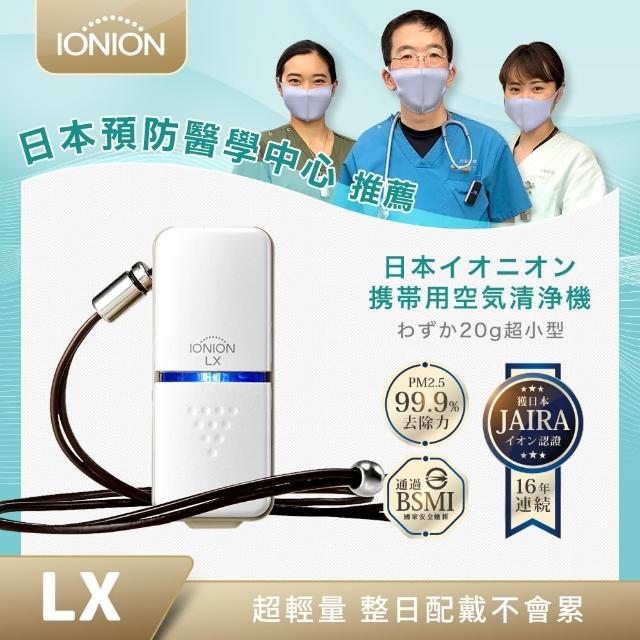 【IONION LX】日本原裝 超輕量隨身空氣清淨機(隨身空氣清淨機)