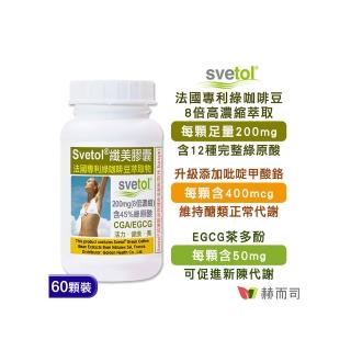 【赫而司】綠咖啡豆萃取膠囊60顆/罐(纖美Svetol法國專利12種綠原酸CGA+茶多酚EGCG+鉻閃澱抗甜)