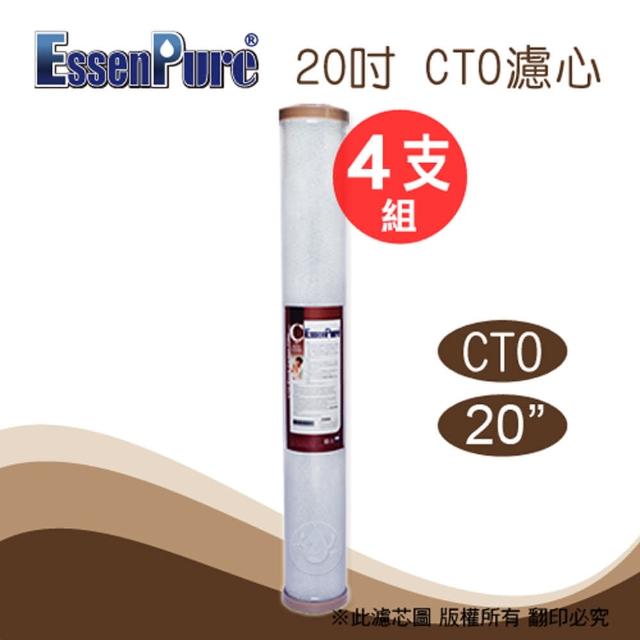 【EssenPure】20英吋CTO活性碳濾心(4支組)