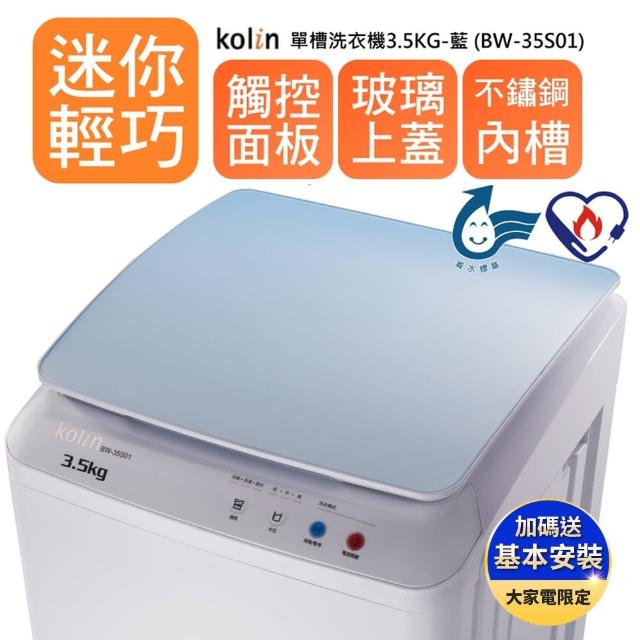【KOLIN 歌林】單槽洗衣機3.5KG-藍BW-35S01(含基本運送/不含安裝)