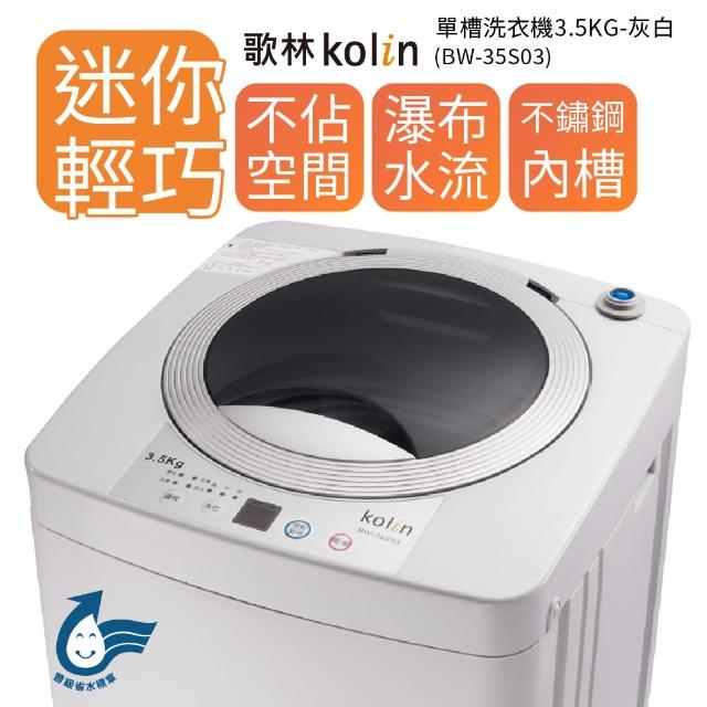 【KOLIN 歌林】單槽洗衣機 3.5KG-灰白(BW-35S03)