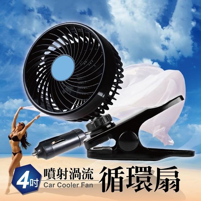 【酷樂】4吋渦流循環風扇 車用DC12V 無級變速調整(連續700小時不過熱 6W高效率運轉)