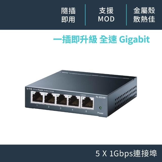 【TP-LINK】TL-SG105 5埠專業級Gigabit桌上型乙太網路交換器(鋼殼)