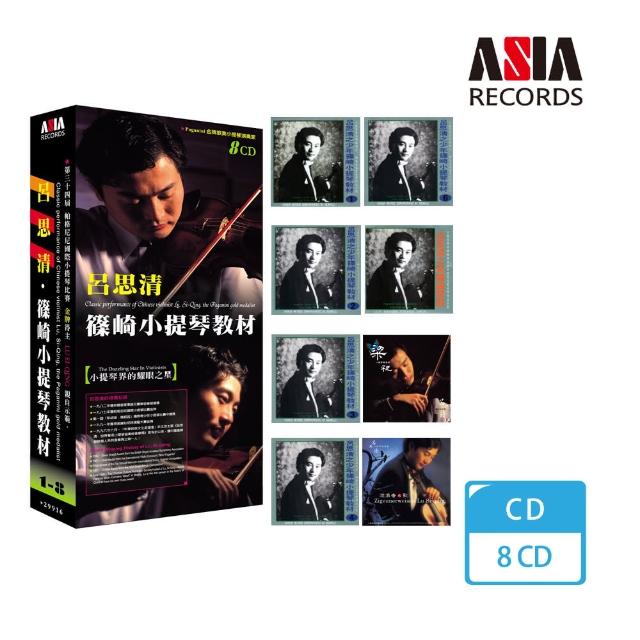 【亞洲唱片】呂思清．小提琴教材(8CD)評鑑文