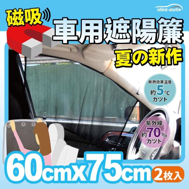 【日本idea-auto】日式新款磁吸式遮陽簾