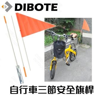 【DIBOTE迪伯特】自行車三節式安全旗桿/旗杆 環島必備 台灣製造