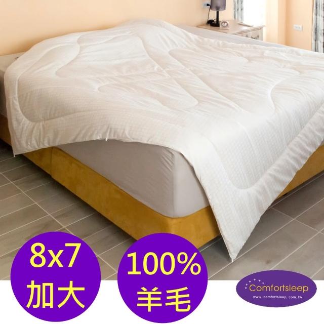 【Comfortsleep】8x7尺雙人加大羊毛冬被