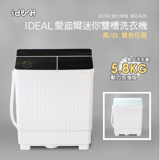【IDEAL 愛迪爾】5.5kg 超大容量 鋼化玻璃 洗脫兩用 迷你雙槽洗衣機(E0740B Plus 大黑鑽) 【IDEAL 愛迪爾】5.5kg 超大容量 鋼化玻璃 洗脫兩用 迷你雙槽洗衣機(E0740B Plus 大黑鑽)